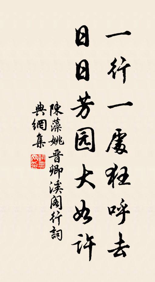 陈藻一行一处狂呼去，日日芳园大如许书法作品欣赏