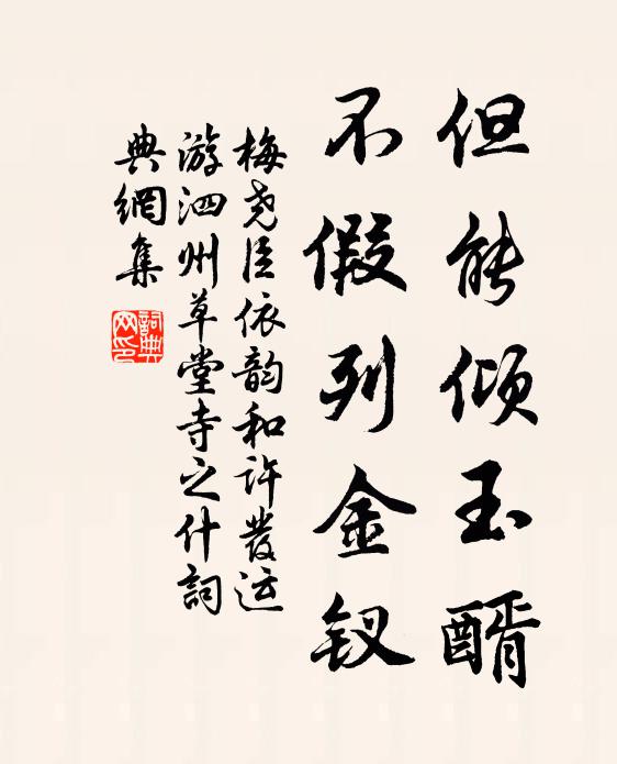 梅尧臣但能倾玉醑，不假列金钗书法作品欣赏
