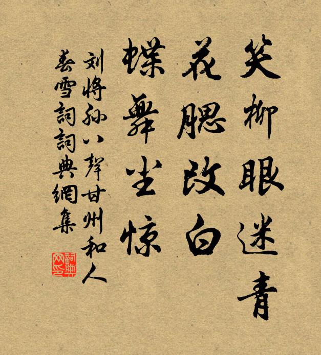 刘将孙笑柳眼迷青，花腮改白，蝶舞尘惊书法作品欣赏