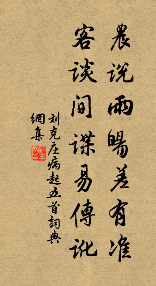 刘克庄农说雨旸差有准，客谈间谍易传讹书法作品欣赏
