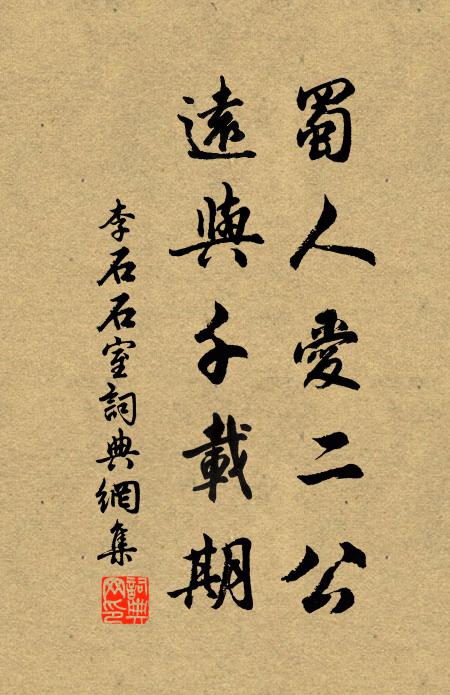 李石蜀人爱二公，远与千载期书法作品欣赏