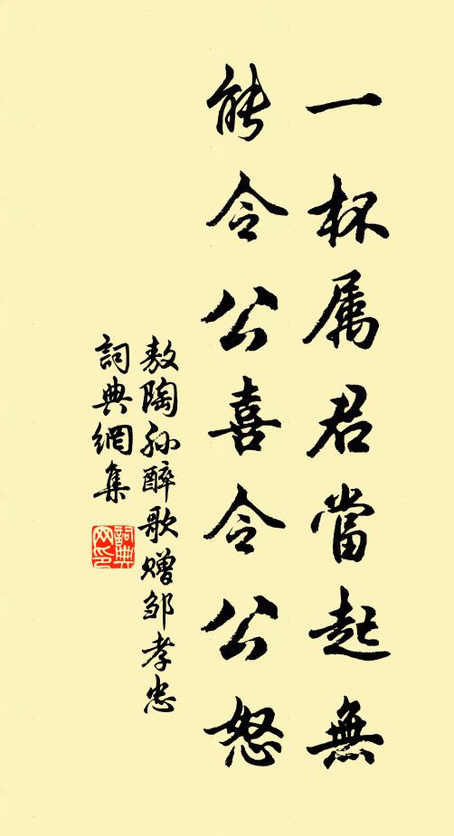 敖陶孙一杯属君当起无，能令公喜令公怒书法作品欣赏