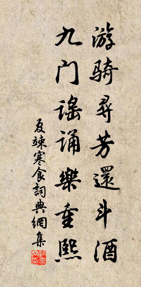夏竦游骑寻芳还斗酒，九门谣诵乐重熙书法作品欣赏