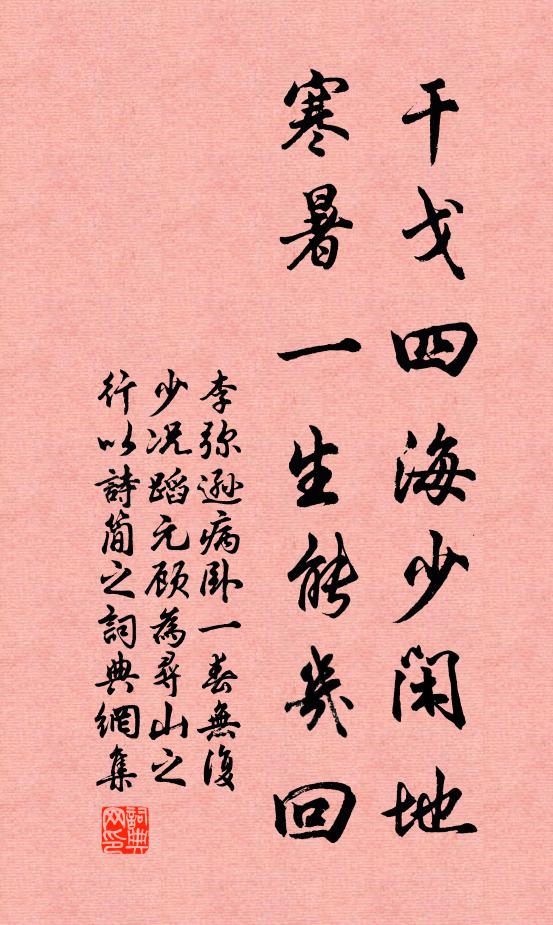 李弥逊干戈四海少闲地，寒暑一生能几回书法作品欣赏