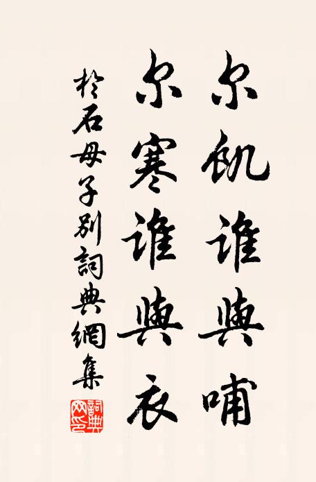于石尔饥谁与哺，尔寒谁与衣书法作品欣赏