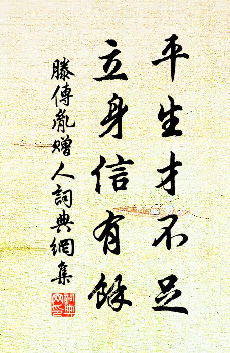 滕传胤平生才不足，立身信有余书法作品欣赏