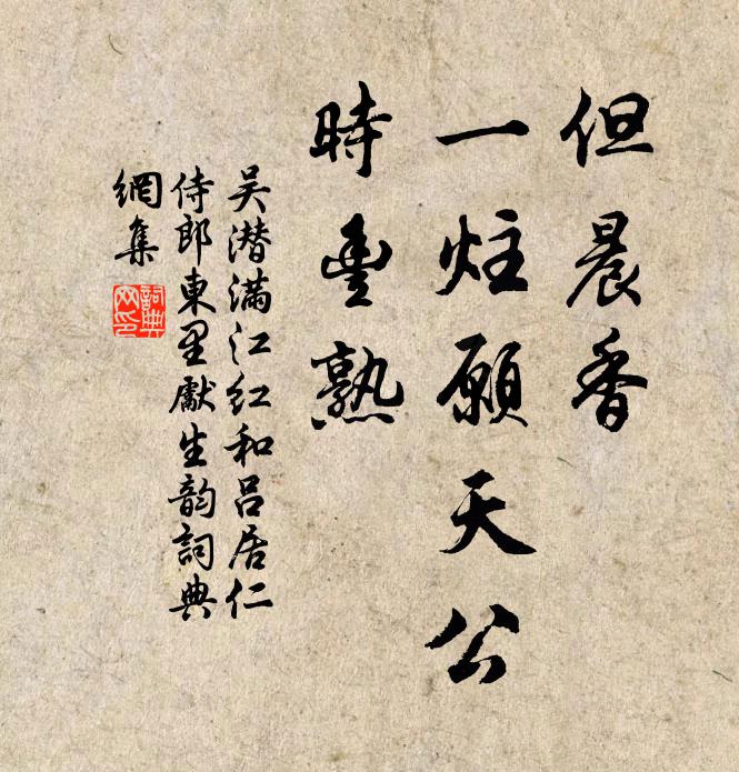 吴潜但晨香、一炷愿天公，时丰熟书法作品欣赏