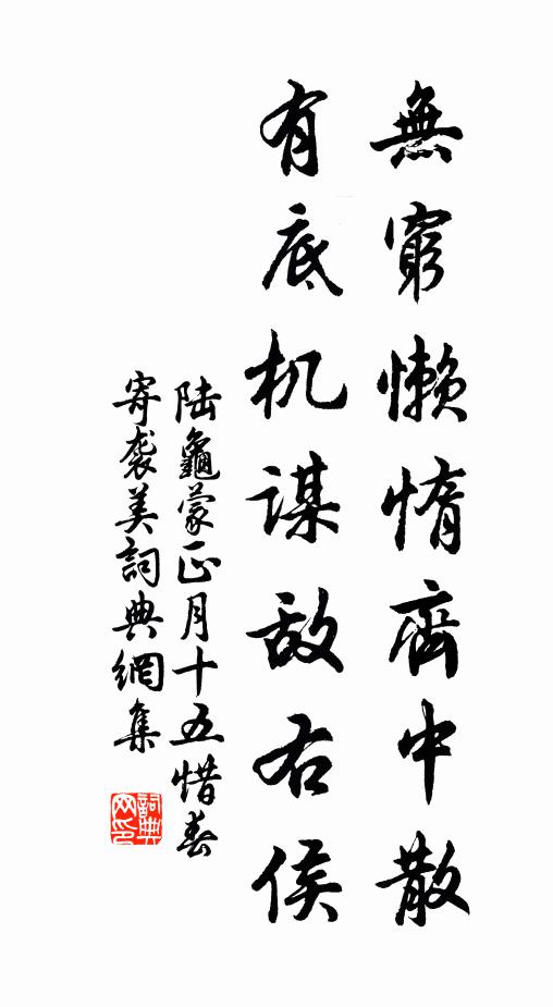 陆龟蒙无穷懒惰齐中散，有底机谋敌右侯书法作品欣赏