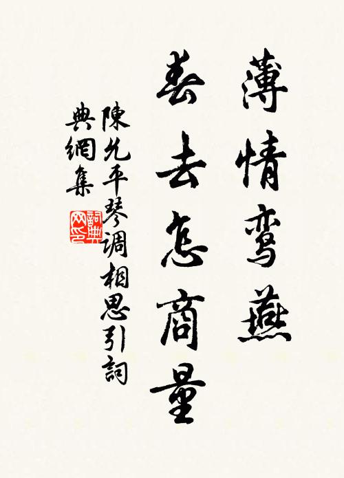 陈允平薄情鸾燕，春去怎商量书法作品欣赏