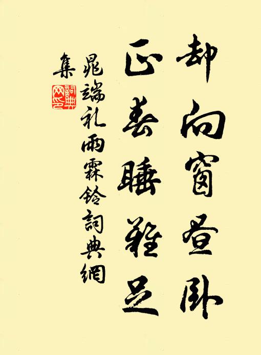 晁端礼却向窗昼卧，正春睡难足书法作品欣赏