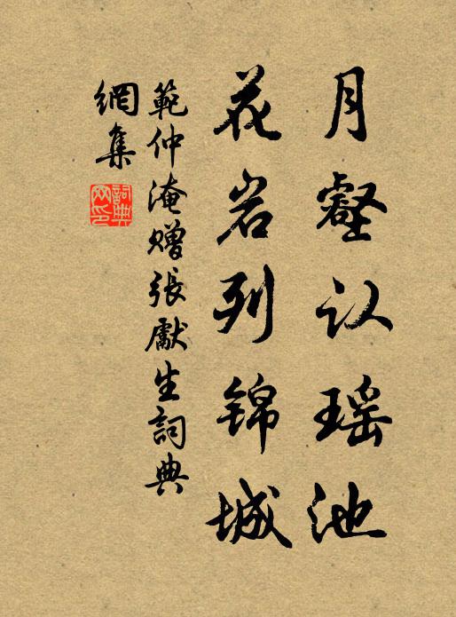 范仲淹月壑认瑶池,花岩列锦城书法作品欣赏