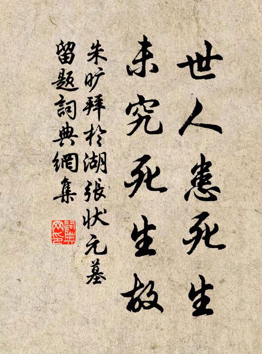 朱旷世人患死生，未究死生故书法作品欣赏