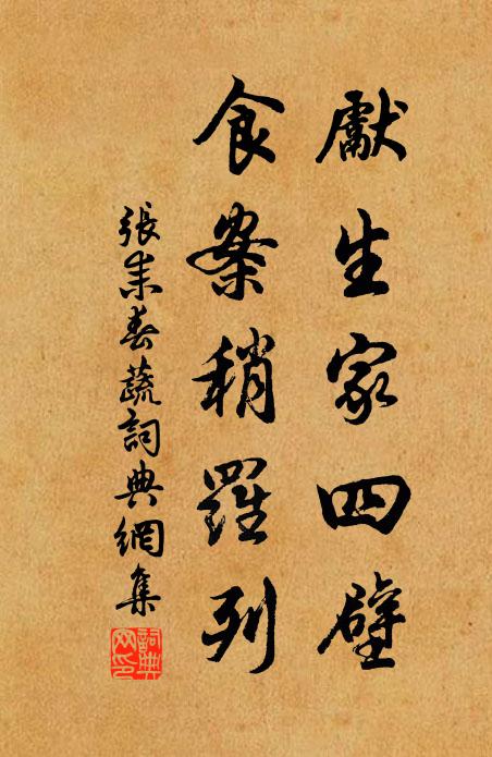 张耒先生家四壁，食案稍罗列书法作品欣赏