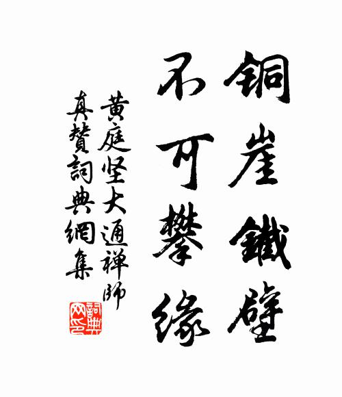 黄庭坚铜崖铁壁，不可攀缘书法作品欣赏