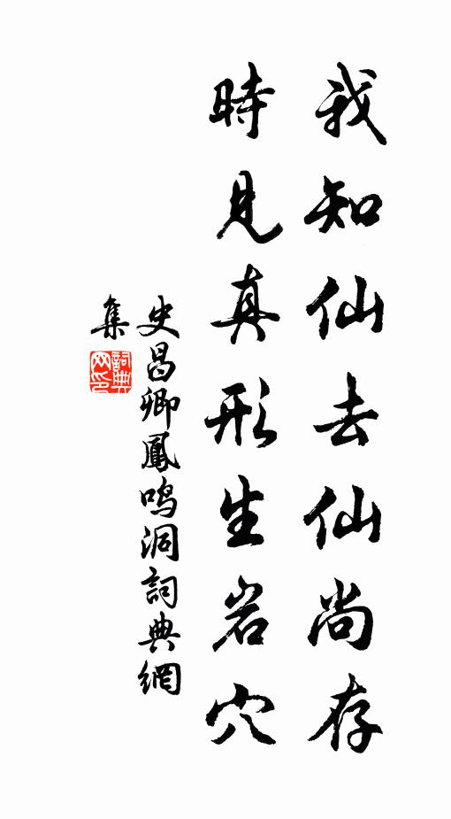 史昌卿我知仙去仙尚存，时见真形生岩穴书法作品欣赏