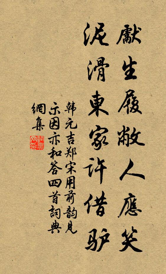 韩元吉先生履敝人应笑，泥滑东家许借驴书法作品欣赏