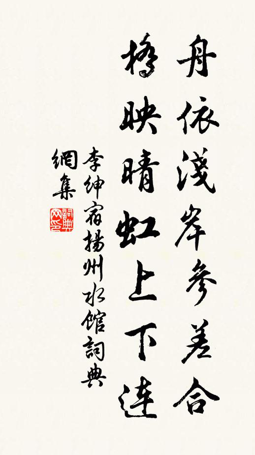 李绅舟依浅岸参差合，桥映晴虹上下连书法作品欣赏