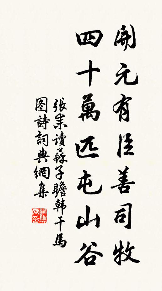 张耒开元有臣善司牧，四十万匹屯山谷书法作品欣赏