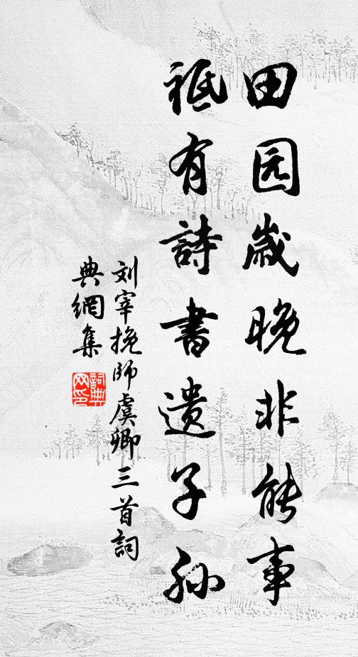 刘宰田园岁晚非能事，祗有诗书遗子孙书法作品欣赏