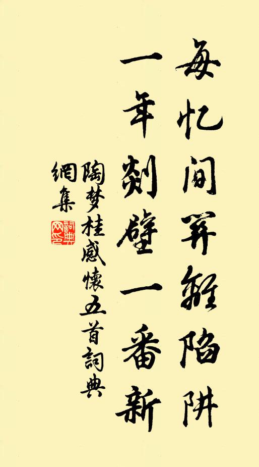 陶梦桂每忆间关离陷阱，一年剡壁一番新书法作品欣赏
