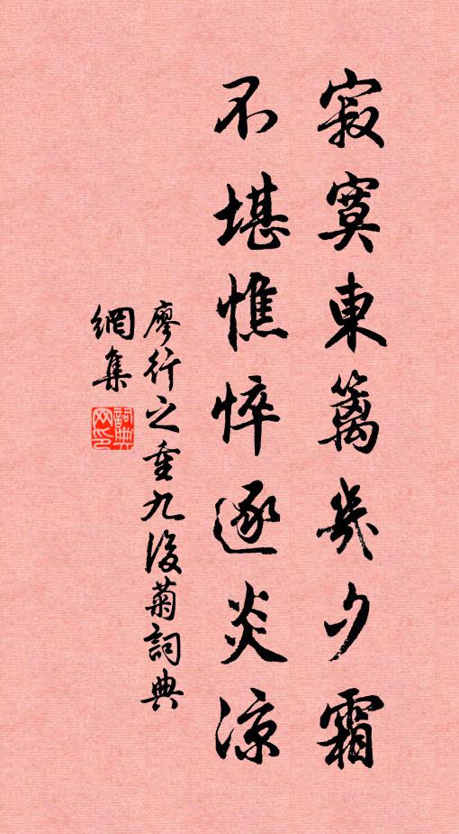 廖行之寂寞东篱几夕霜，不堪憔悴逐炎凉书法作品欣赏