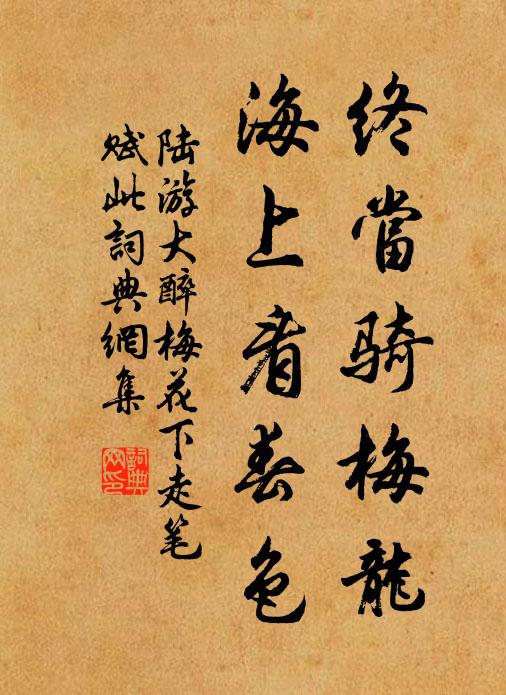 陆游终当骑梅龙，海上看春色书法作品欣赏