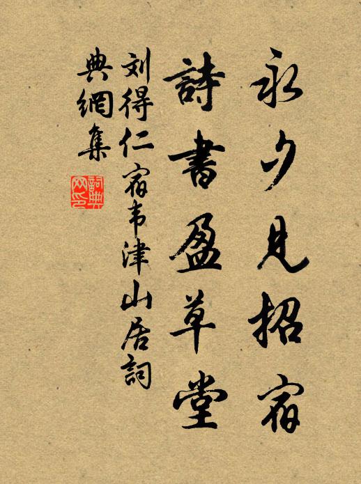 刘得仁永夕见招宿，诗书盈草堂书法作品欣赏