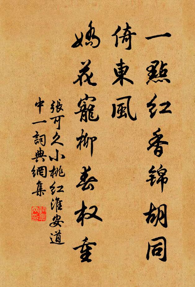 张可久一点红香锦胡同，倚东风，娇花宠柳春权重书法作品欣赏