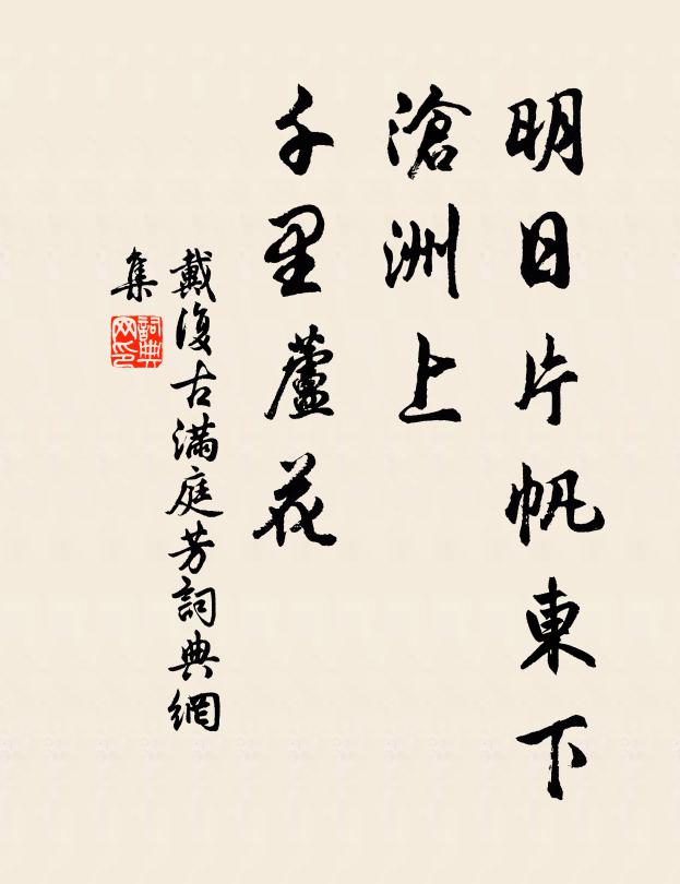 戴复古明日片帆东下，沧洲上、千里芦花书法作品欣赏