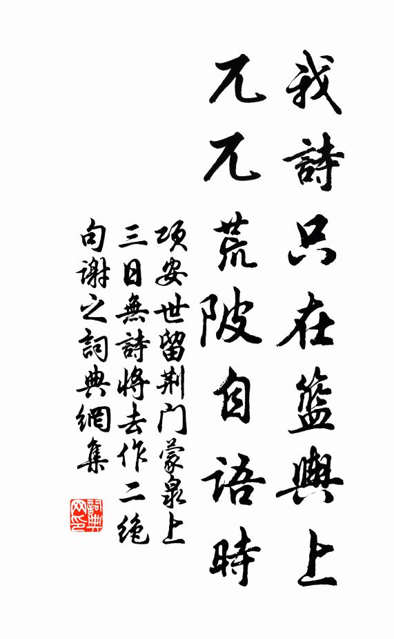 项安世我诗只在篮舆上，兀兀荒陂自语时书法作品欣赏