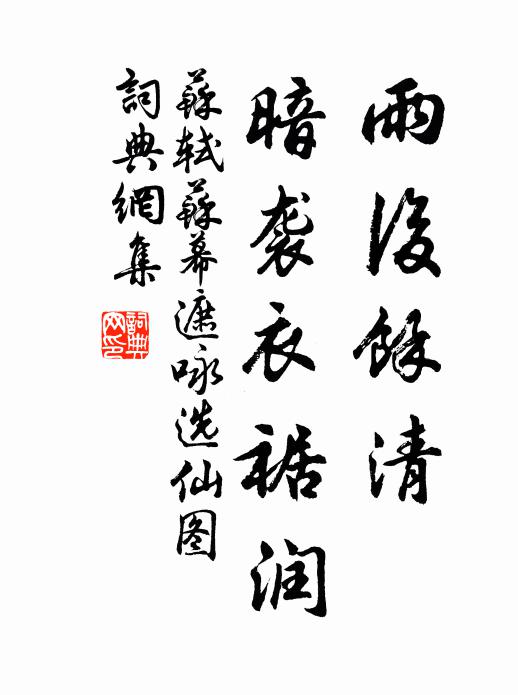 苏轼雨后余清，暗袭衣裾润书法作品欣赏