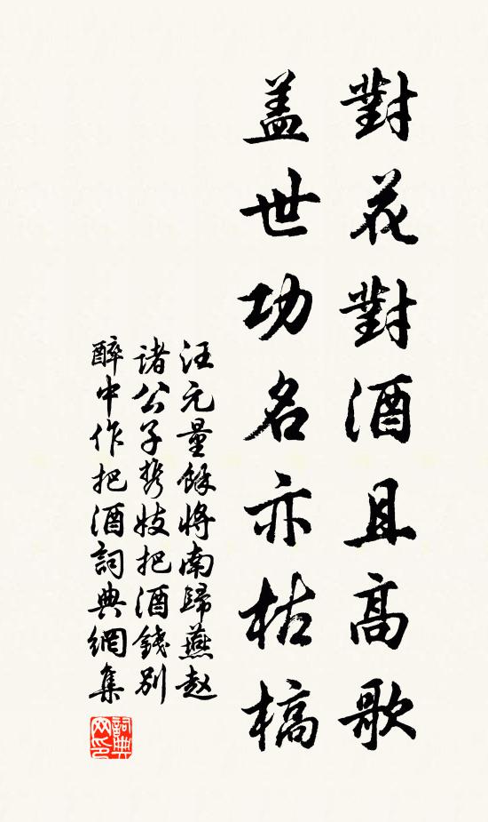 汪元量对花对酒且高歌，盖世功名亦枯槁书法作品欣赏