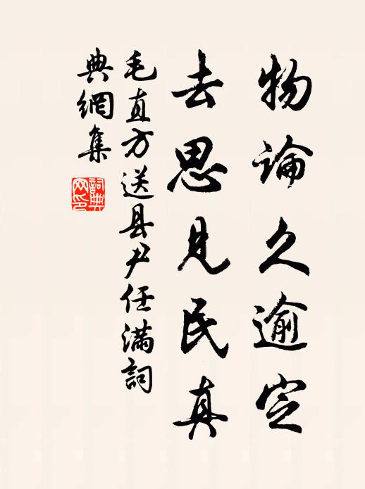 毛直方物论久逾定，去思见民真书法作品欣赏