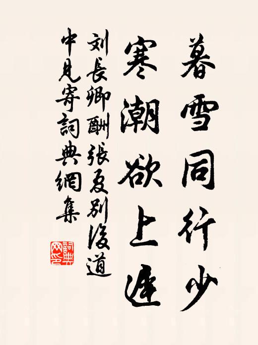 刘长卿暮雪同行少，寒潮欲上迟书法作品欣赏