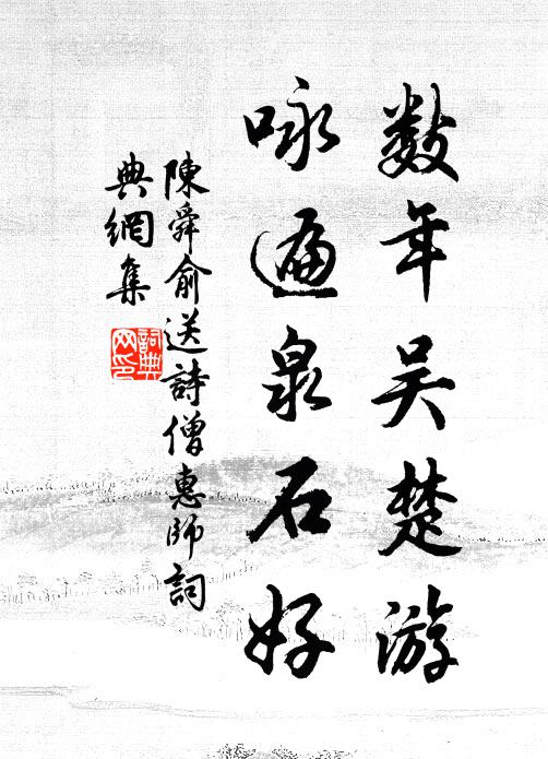 陈舜俞数年吴楚游，咏遍泉石好书法作品欣赏