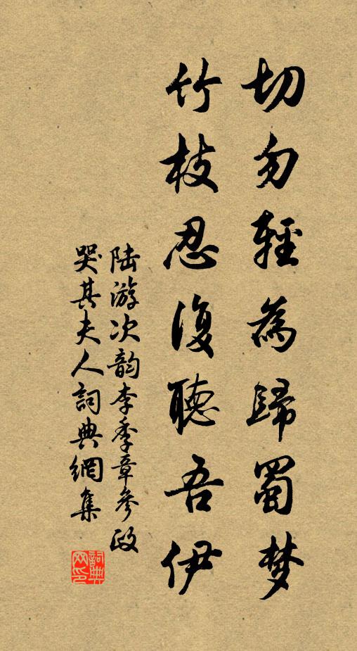 陆游切勿轻为归蜀梦，竹枝忍复听吾伊书法作品欣赏
