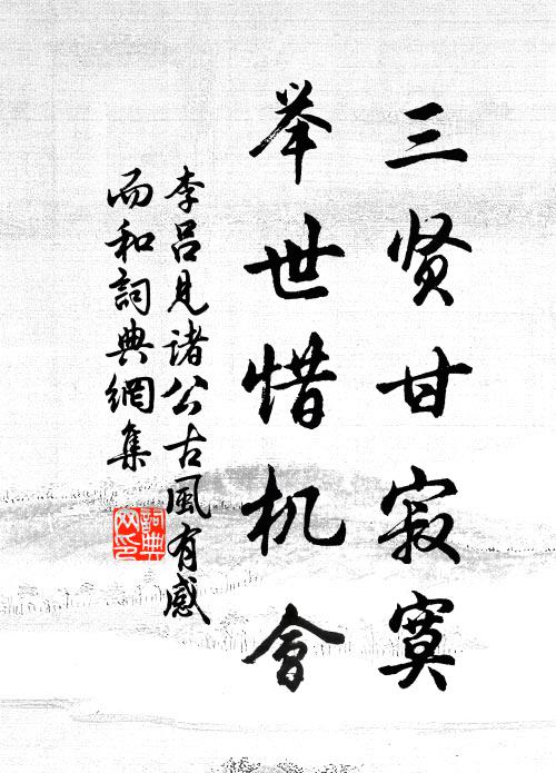 李吕三贤甘寂寞，举世惜机会书法作品欣赏
