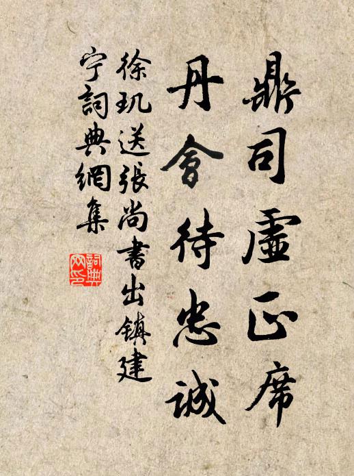 徐玑鼎司虚正席，丹会待忠诚书法作品欣赏