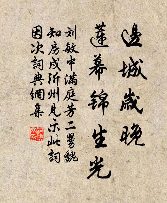 刘敏中边城岁晚，莲幕锦生光书法作品欣赏