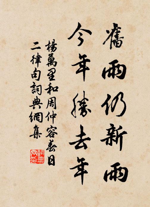 杨万里旧雨仍新雨，今年胜去年书法作品欣赏
