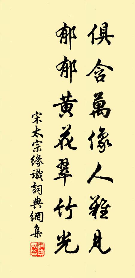 宋太宗俱含万像人难见，郁郁黄花翠竹光书法作品欣赏