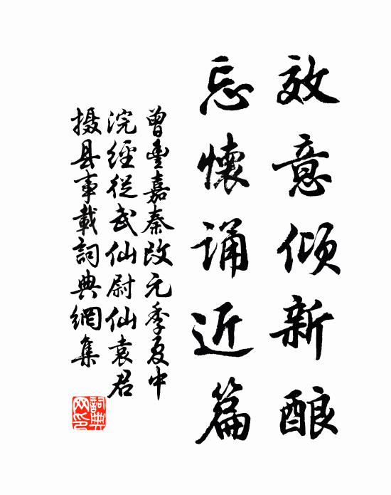 曾丰效意倾新酿，忘怀诵近篇书法作品欣赏
