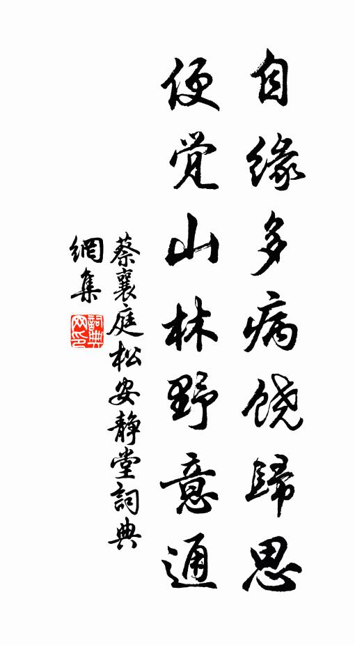 蔡襄自缘多病饶归思，便觉山林野意通书法作品欣赏