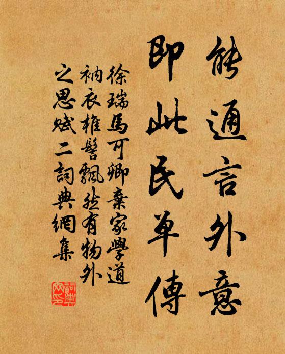 徐瑞能通言外意，即此民单传书法作品欣赏