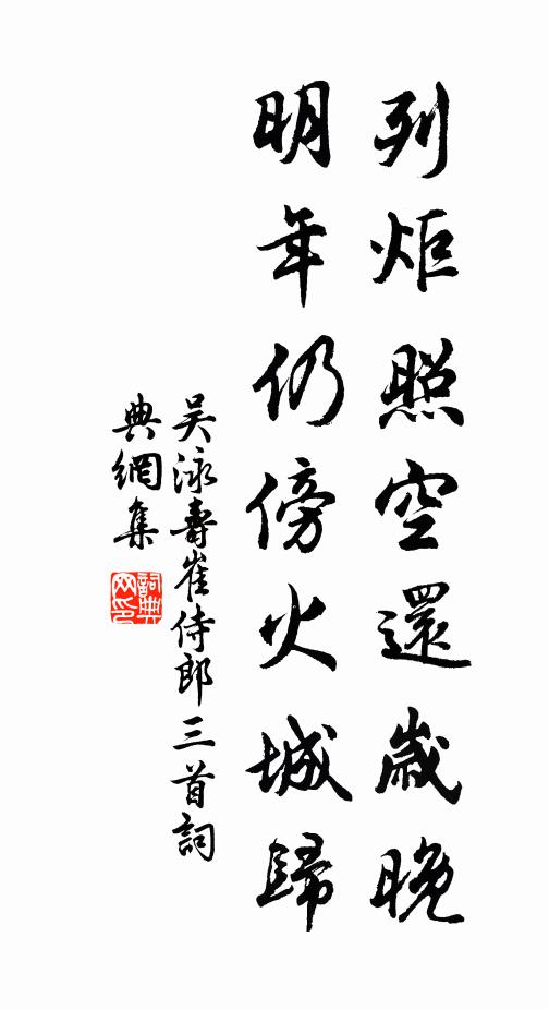吴泳列炬照空还岁晚，明年仍傍火城归书法作品欣赏