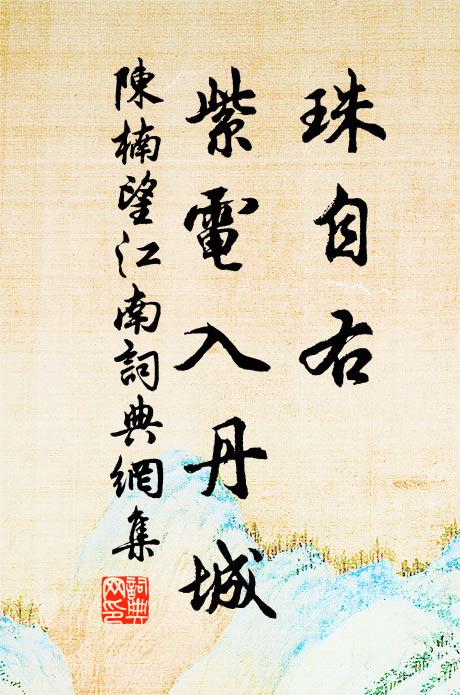 陈楠珠自右，紫电入丹城书法作品欣赏