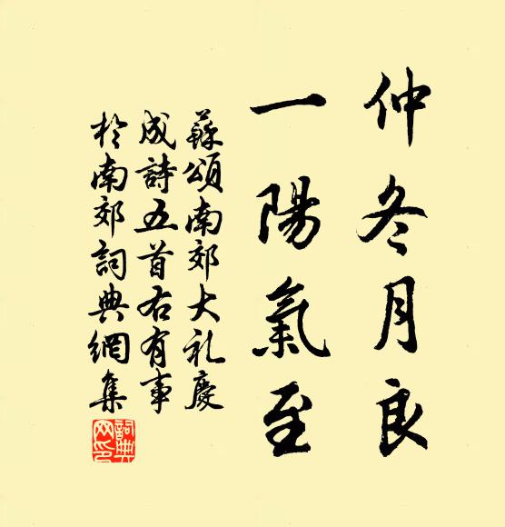 苏颂仲冬月良，一阳气至书法作品欣赏