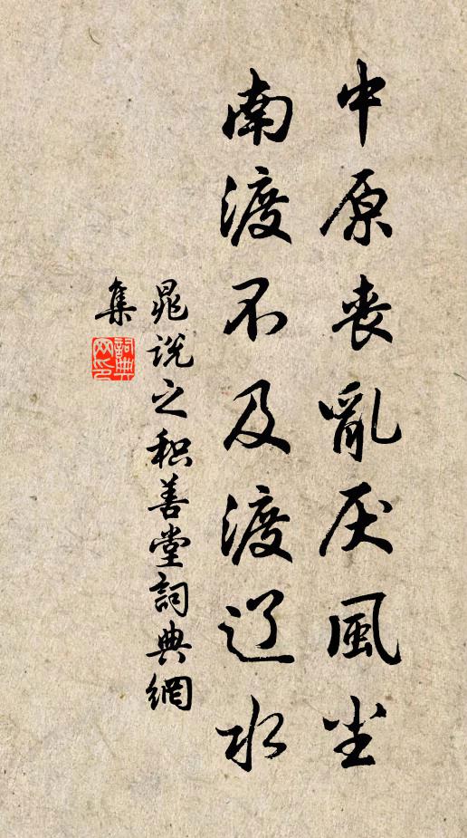 晁说之中原丧乱厌风尘，南渡不及渡辽水书法作品欣赏
