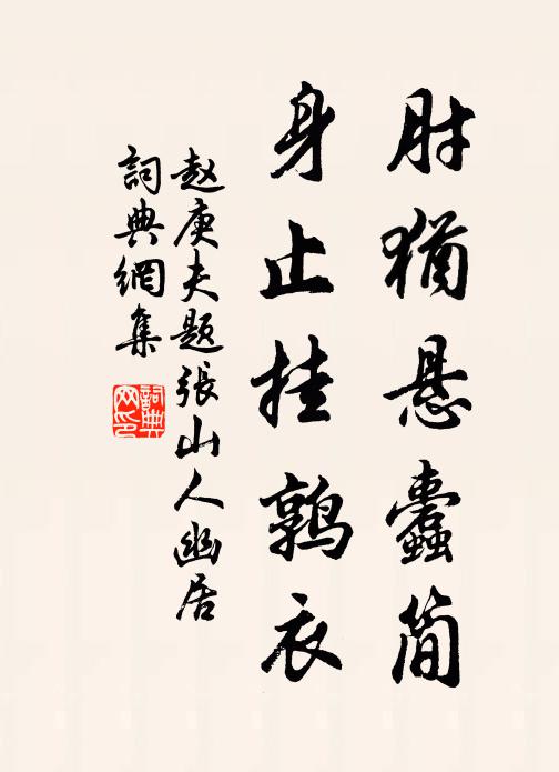 赵庚夫肘犹悬蠹简，身止挂鹑衣书法作品欣赏