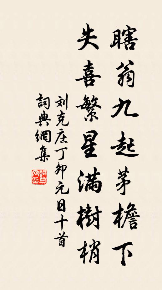 刘克庄瞎翁九起茅檐下，失喜繁星满树梢书法作品欣赏
